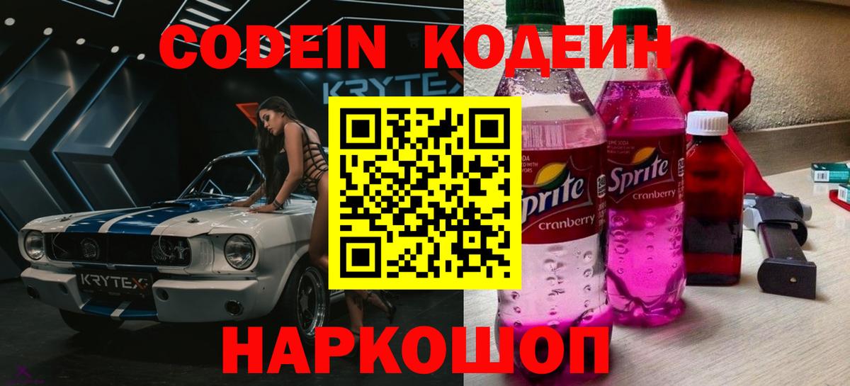 Тихвин  Кодеин Purple Drank  Вход с VPN  Codein напиток Lean (лин) 